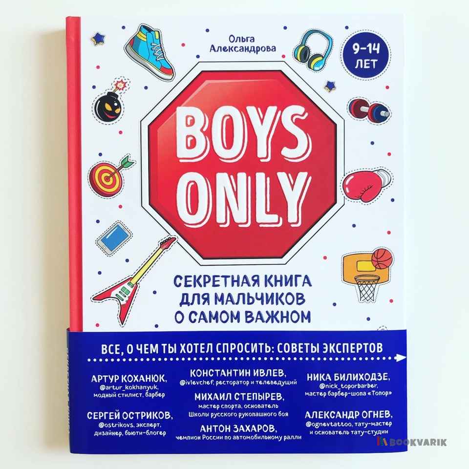 Boys Only. Секретная книга для мальчиков о самом важном