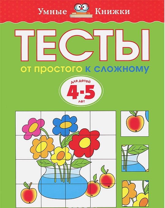 Тесты От простого к сложному (4-5 лет)