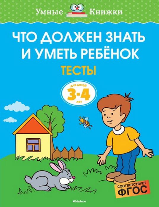 Что должен знать и уметь ребёнок (3-4 года)