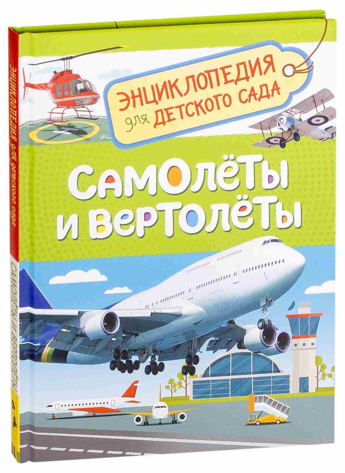Самолёты и вертолёты. Энциклопедия для детского сада