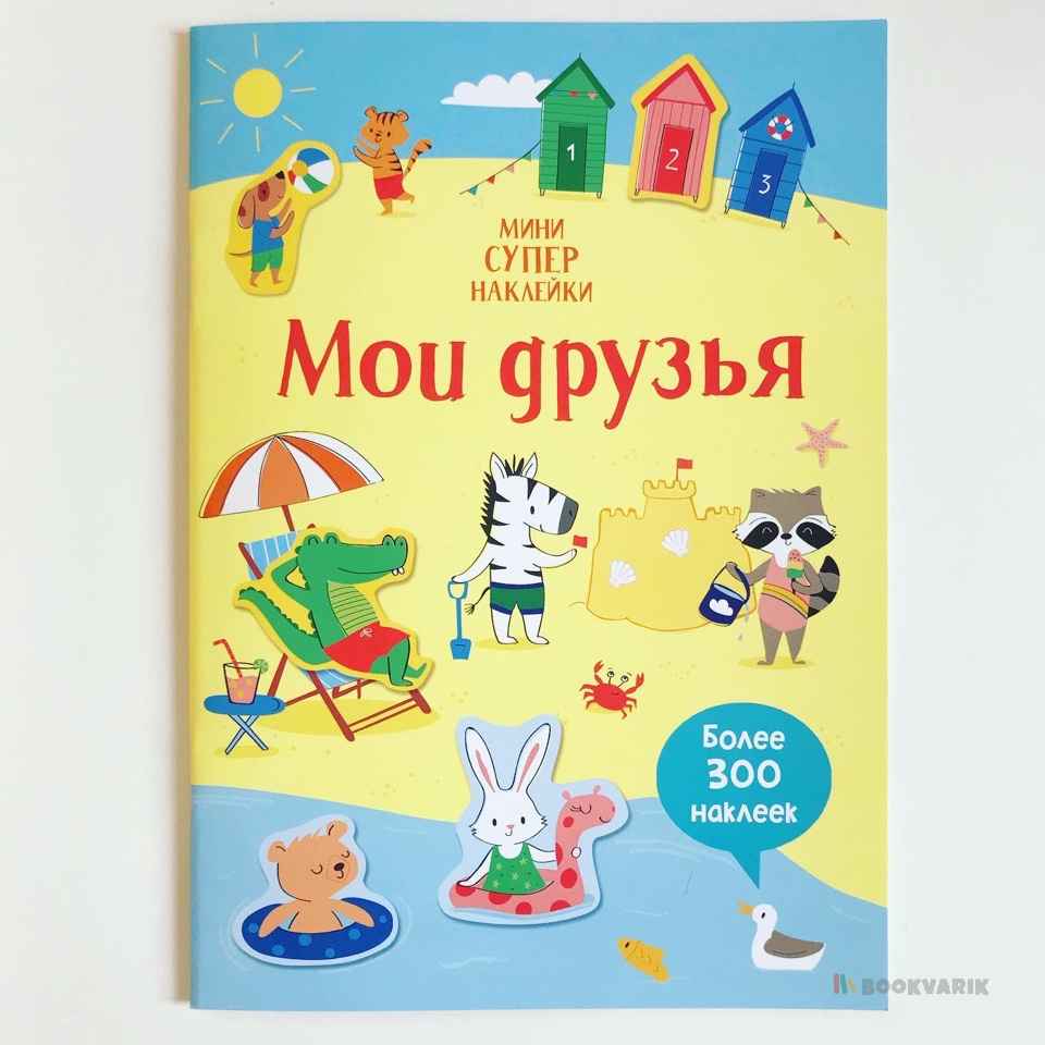 Мини супер наклейки Мои друзья