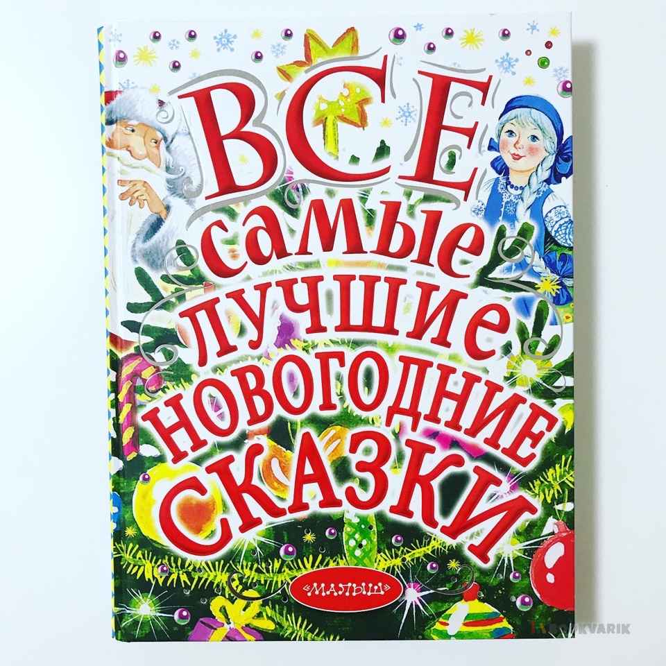 Все самые лучшие новогодние сказки