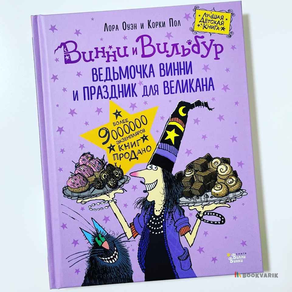 Ведьмочка Винни и праздник для великана. Винни и Вильбур