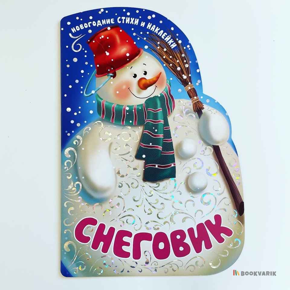 Снеговик. Новогодняя книжка с вырубкой 