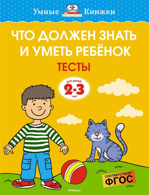 Что должен знать и уметь ребёнок (2-3 года)