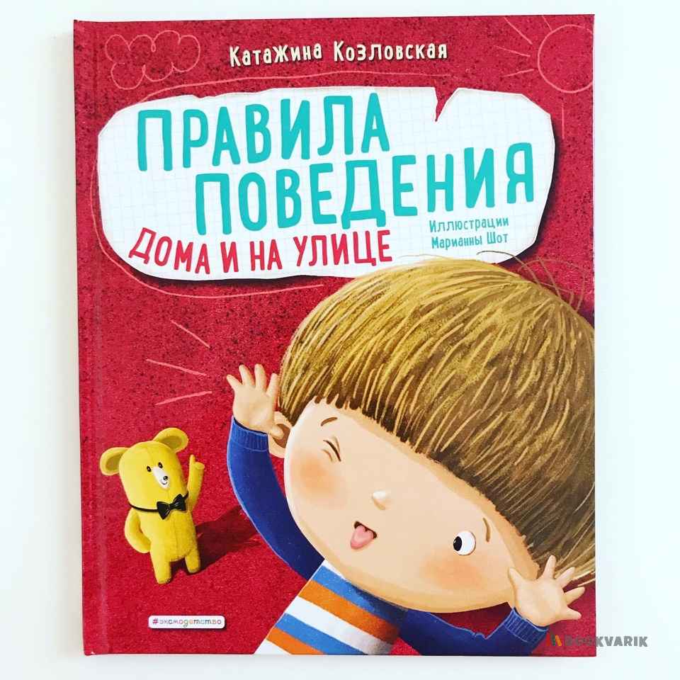 Правила поведения. Дома и на улице