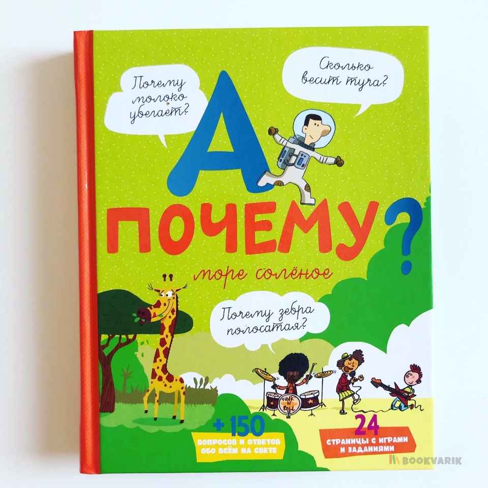 А почему море соленое?