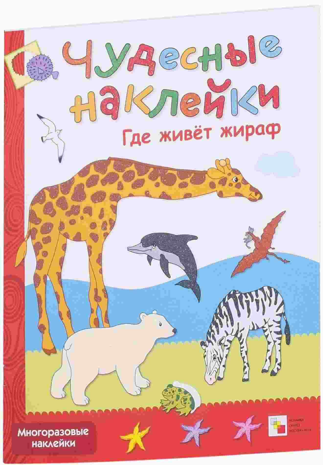 Где живет жираф. Чудесные наклейки