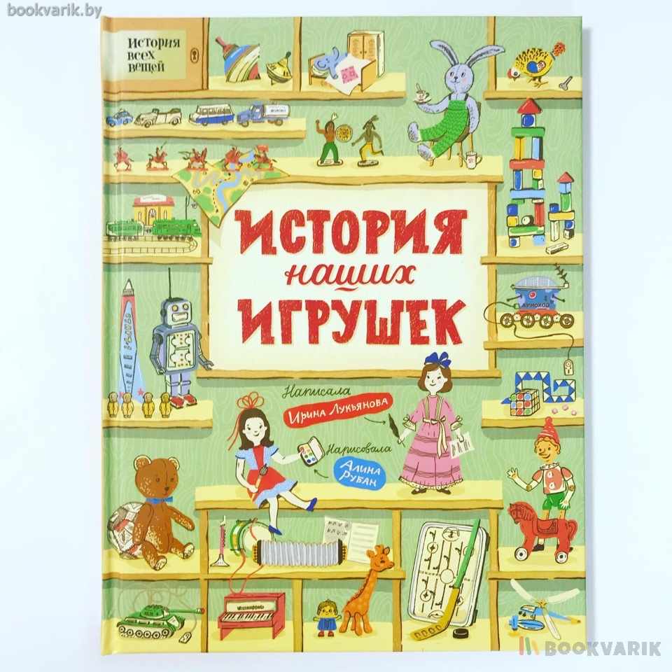 История наших игрушек