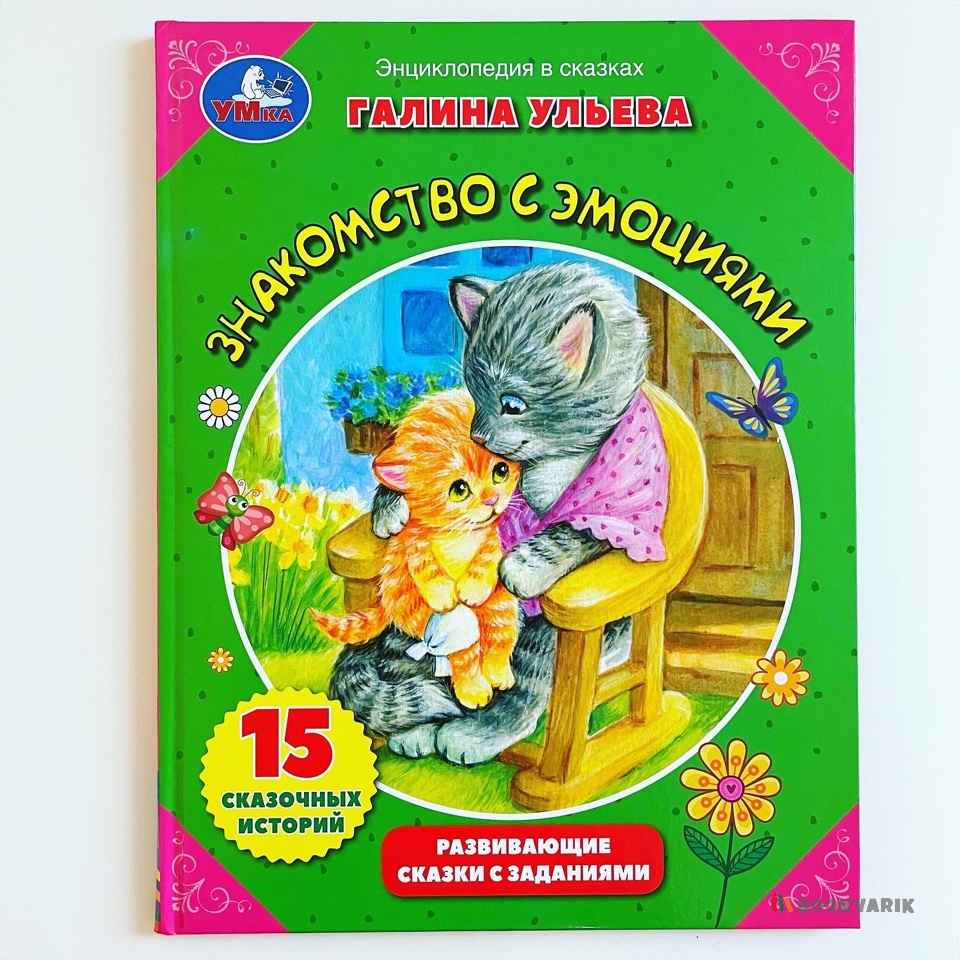 Знакомство с эмоциями. Энциклопедия в сказках