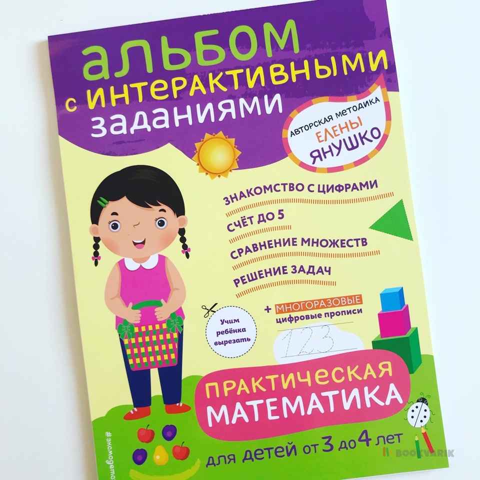 Практическая математика. Игры и задания для детей от 3 до 4 лет