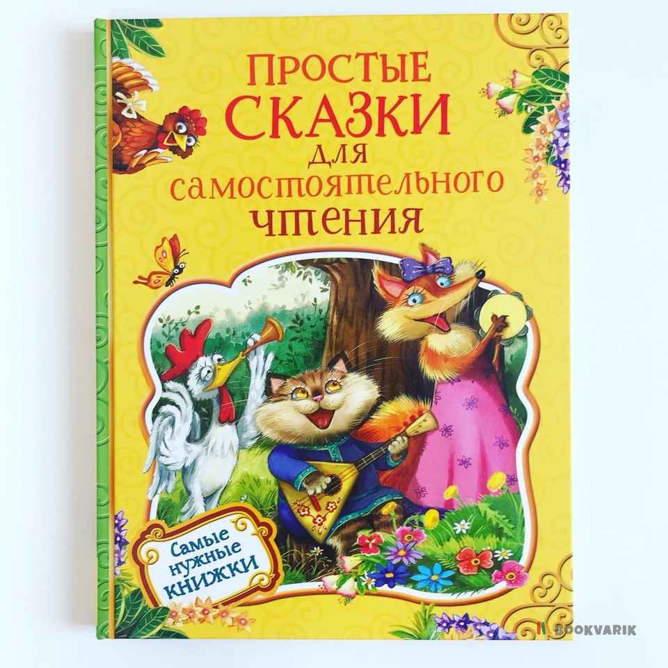 Простые сказки для самостоятельного чтения