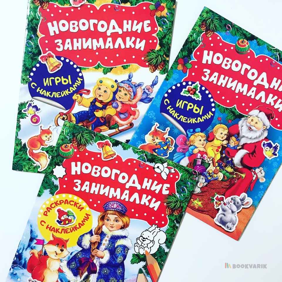 Новогодние занималки. Игры с наклейками