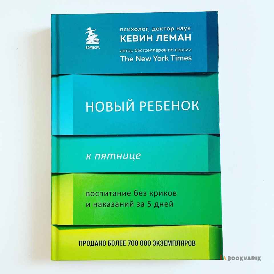 Новый ребенок к пятнице. Воспитание без криков и наказаний за 5 дней