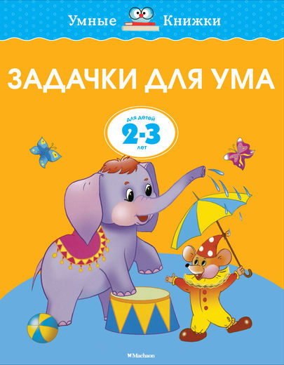 Задачки для ума Развиваем мышление (2-3 года)