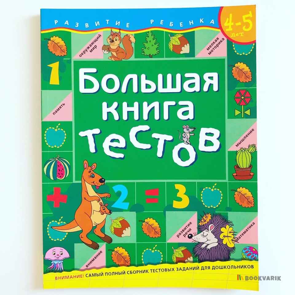 Большая книга тестов. 4-5 лет