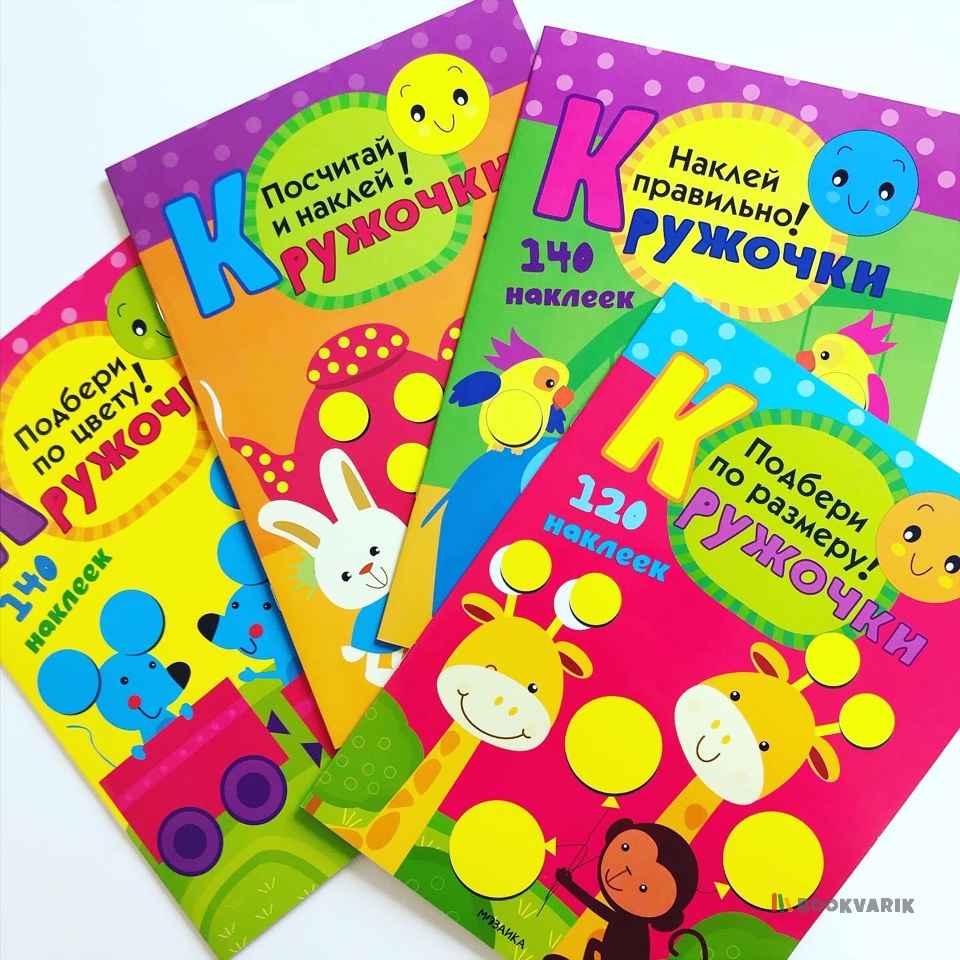 Посчитай и наклей! Кружочки