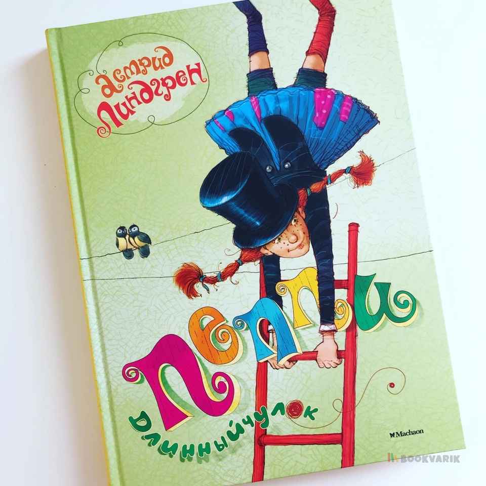 Пеппи Длинныйчулок