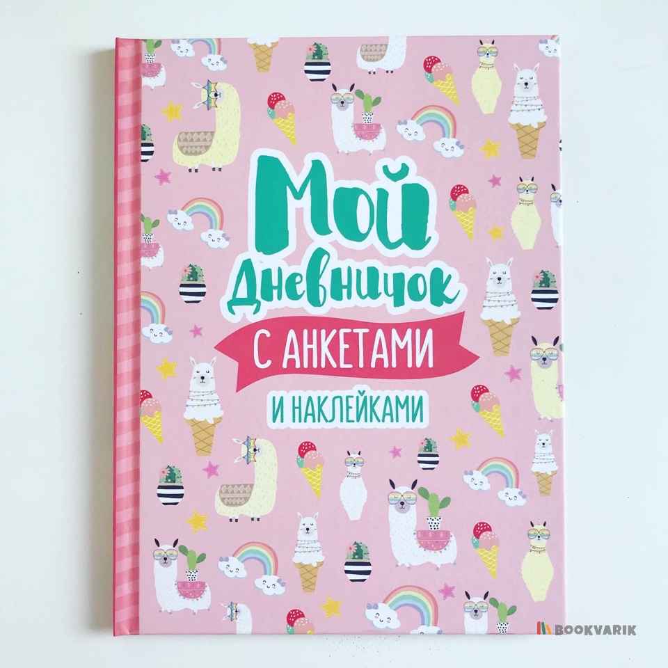Мой дневничок с анкетами и наклейками 