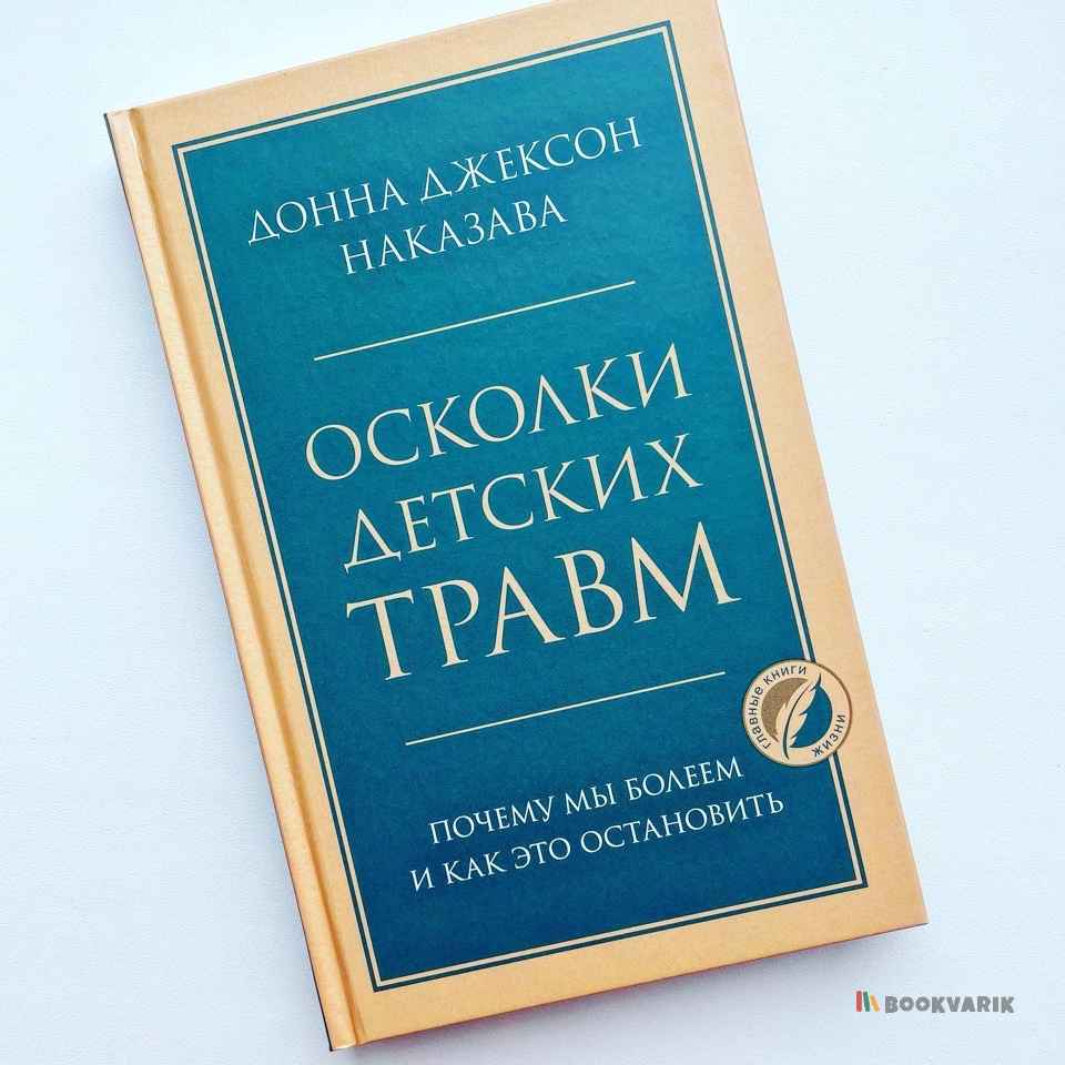 Осколки детских травм. Почему мы болеем и как это остановить