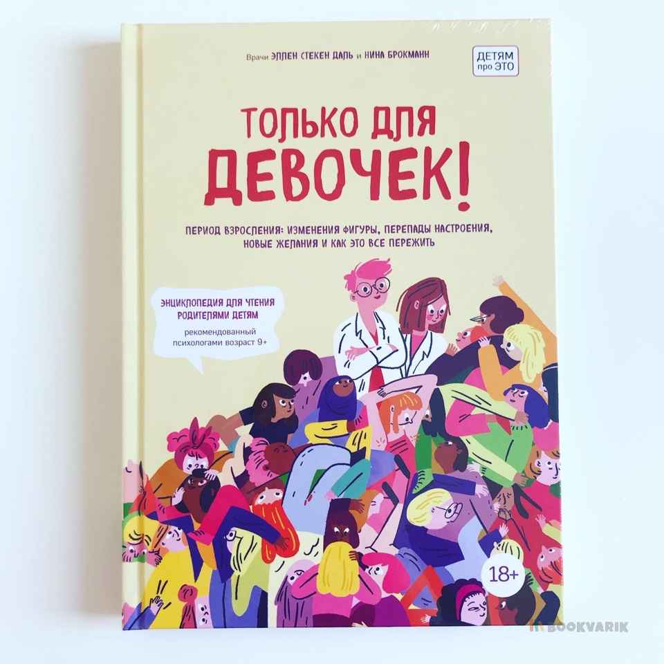Только для девочек! Период взросления: изменения фигуры, перепады настроения, новые желания 