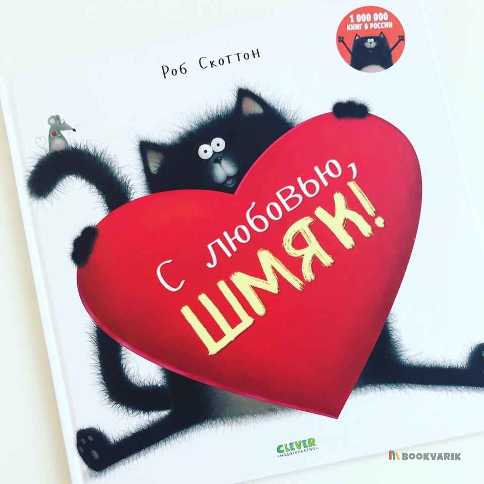 С любовью, Шмяк!