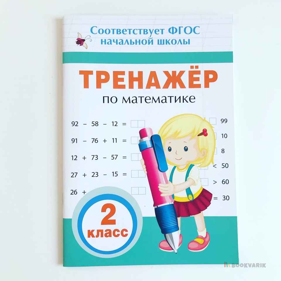 Тренажер по математике. 2 класс