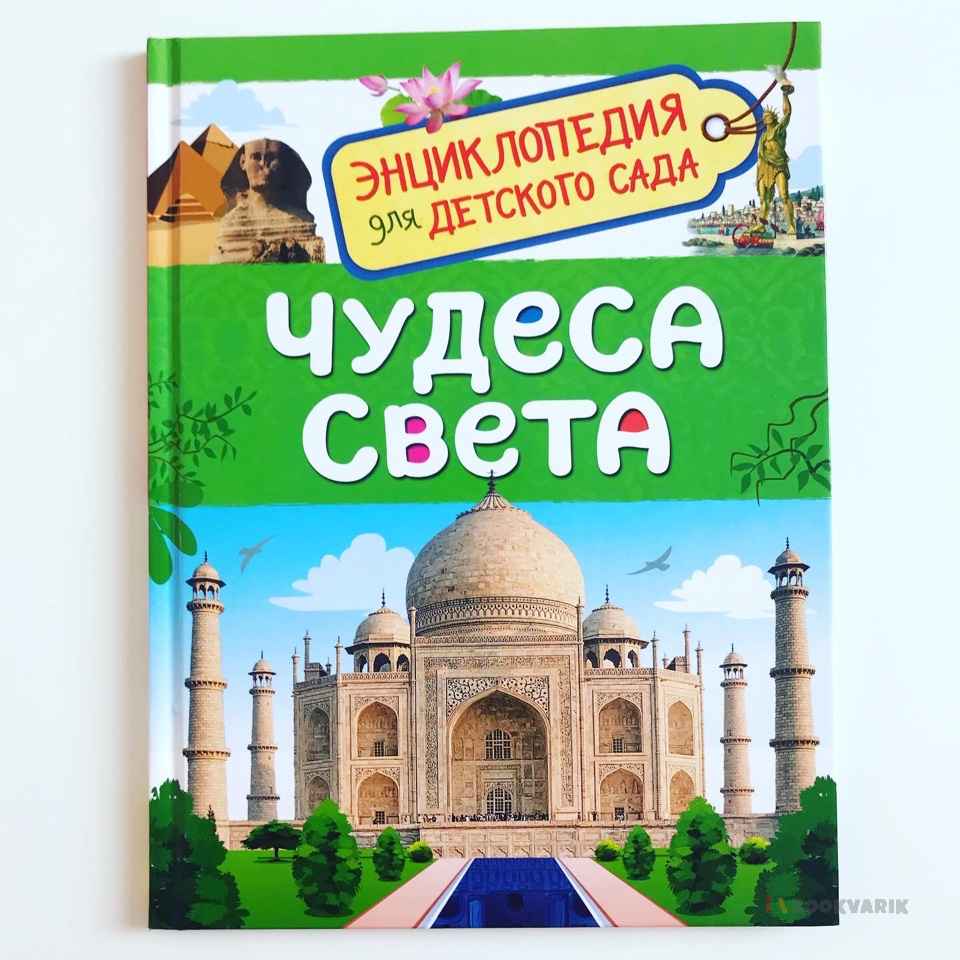 Чудеса света. Энциклопедия для детского сада