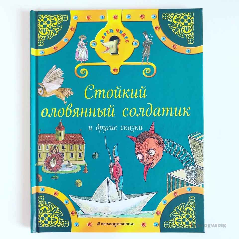 Стойкий оловянный солдатик и другие сказки