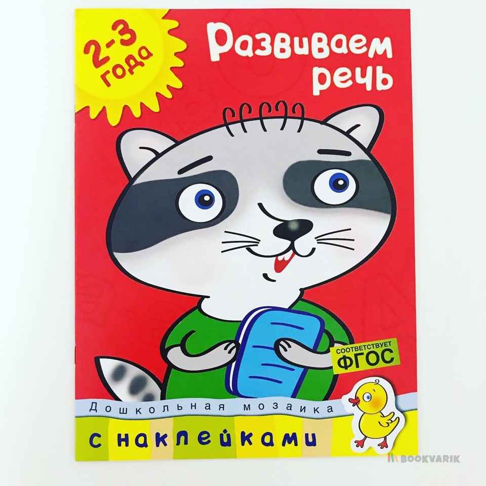 Развиваем речь 2-3 года
