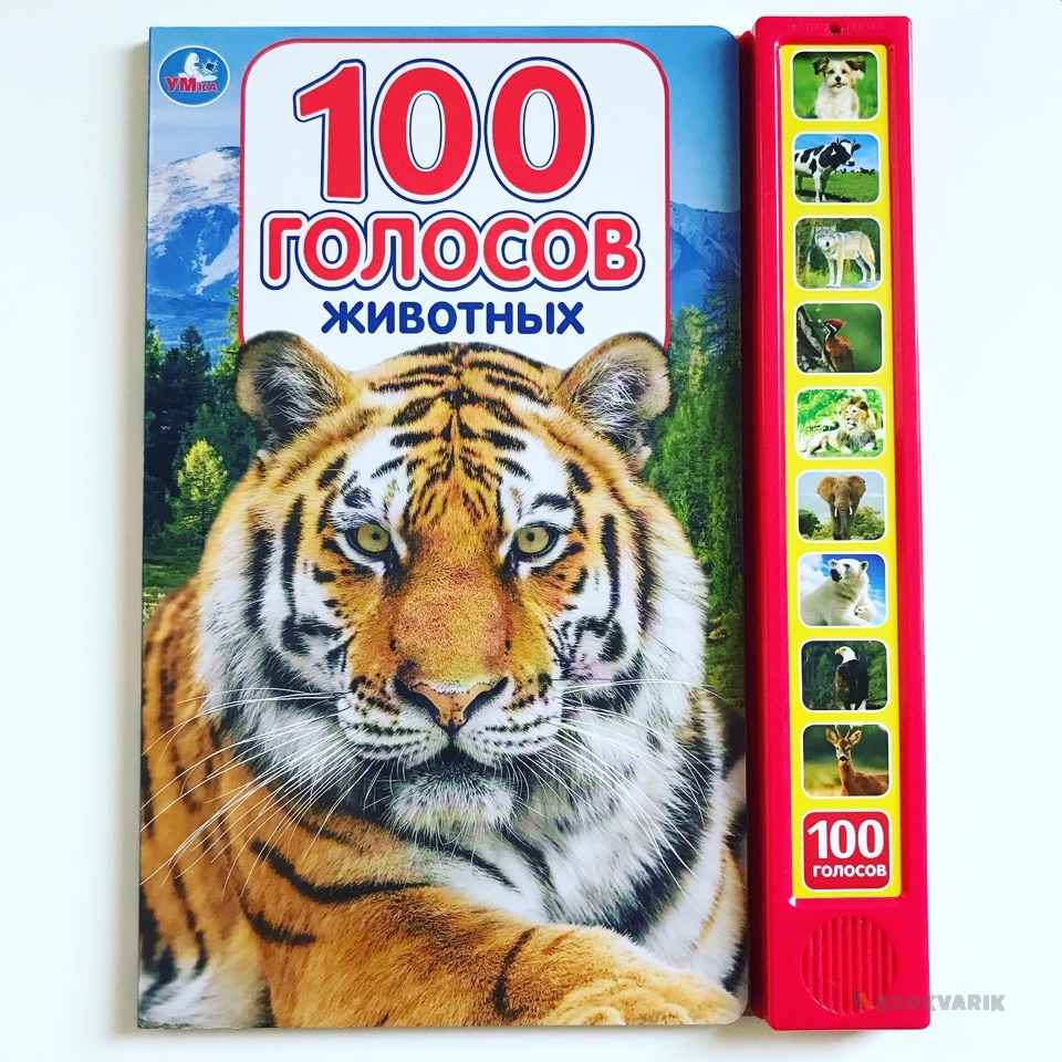 100 голосов животных