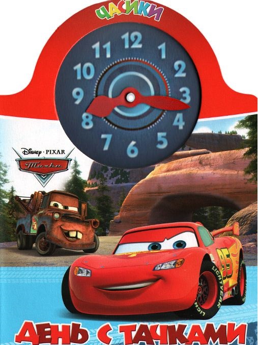 День с тачками