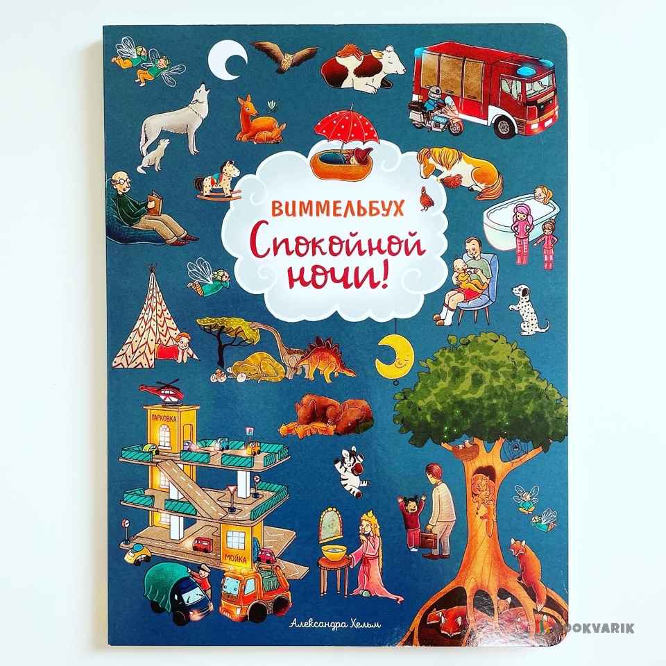 Спокойной ночи! Виммельбух