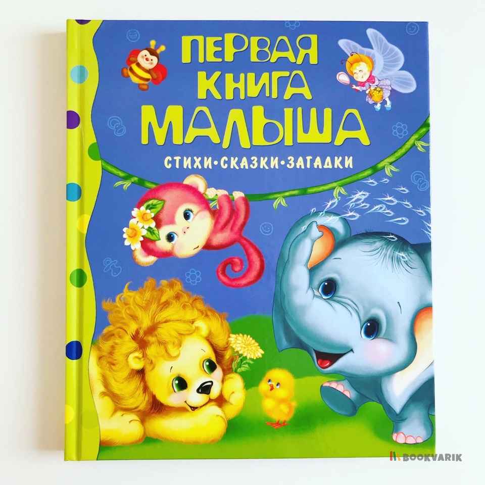 Первая книга малыша. Стихи-сказки-загадки