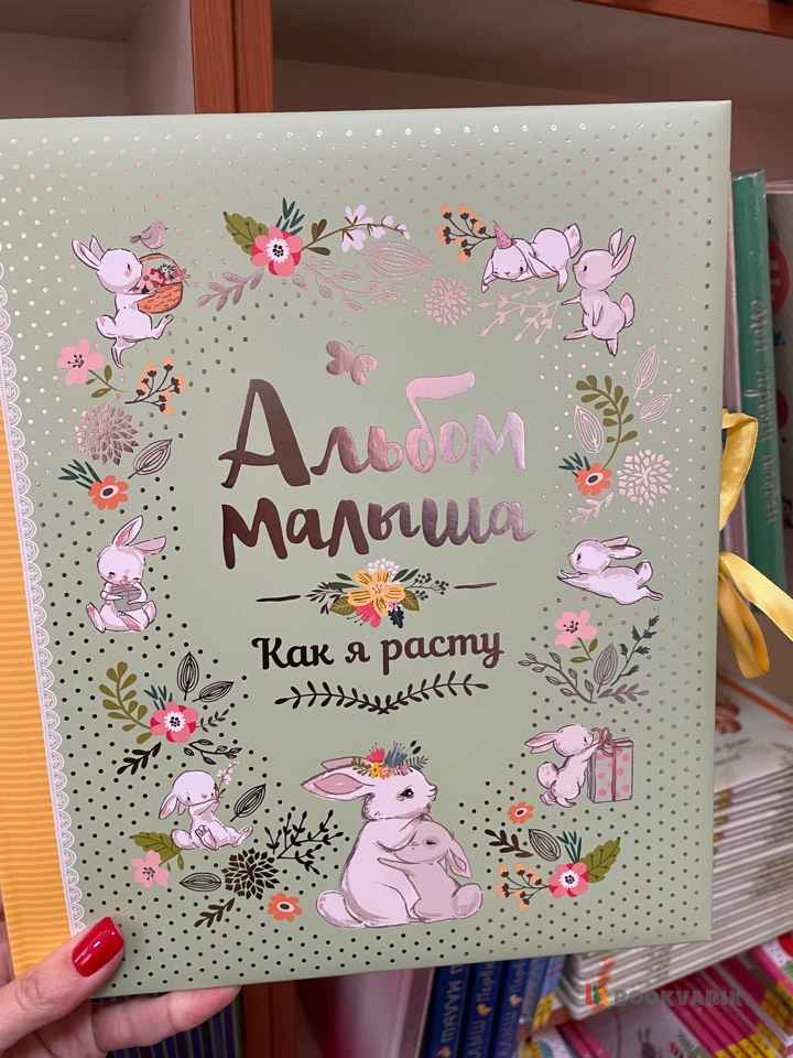 Альбом малыша. Как я расту