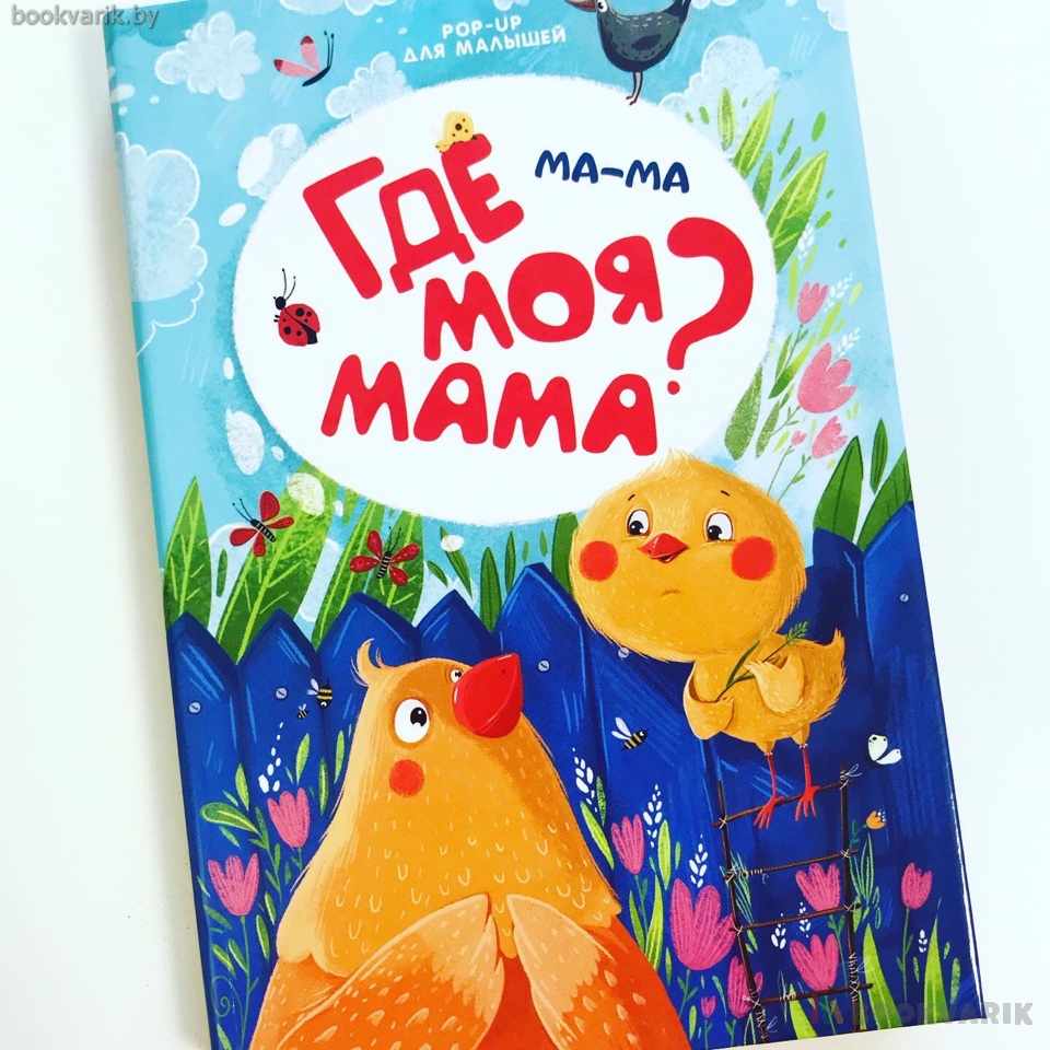 Ма-ма. Где моя мама? Pop-up для малышей