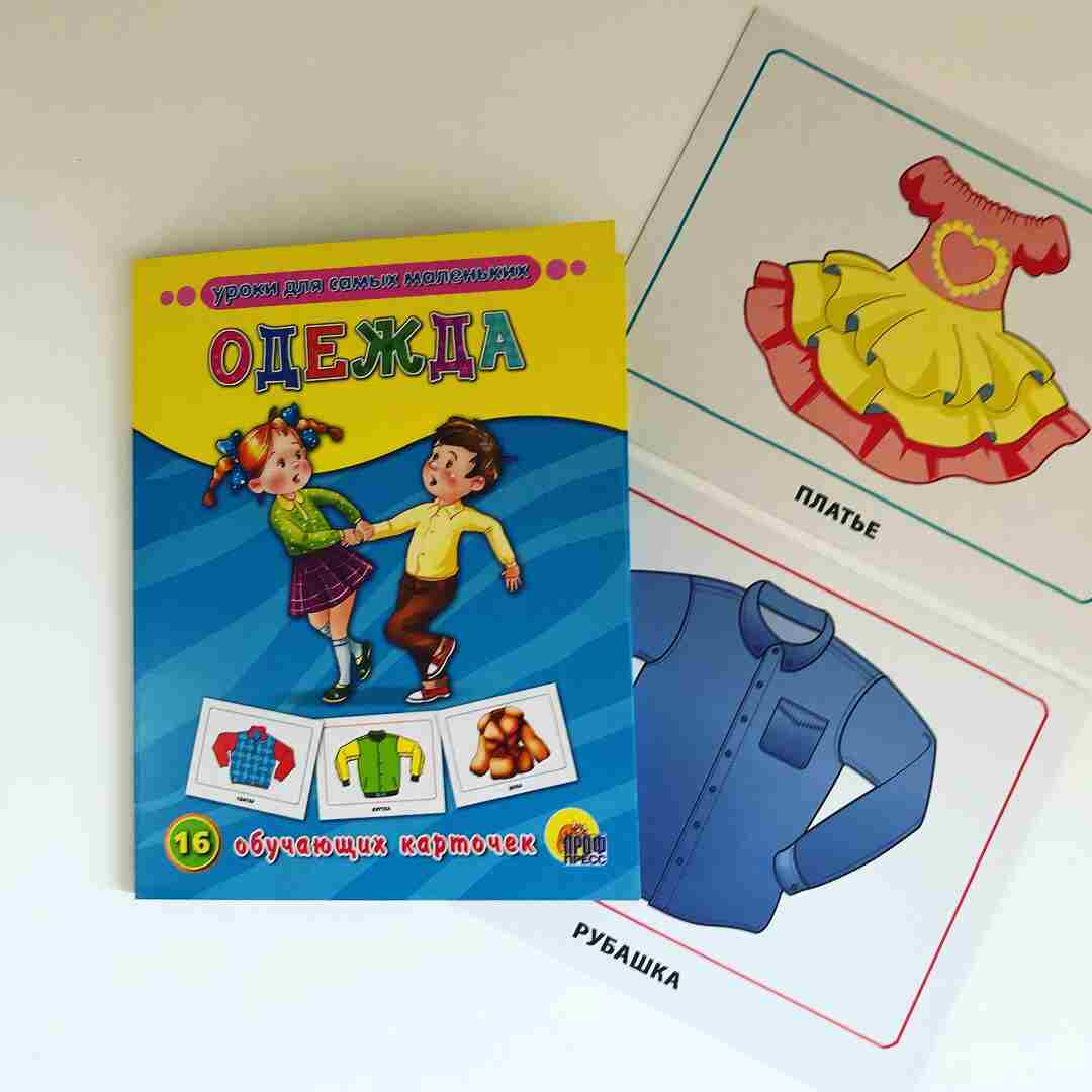 Одежда. 16 обучающих карточек