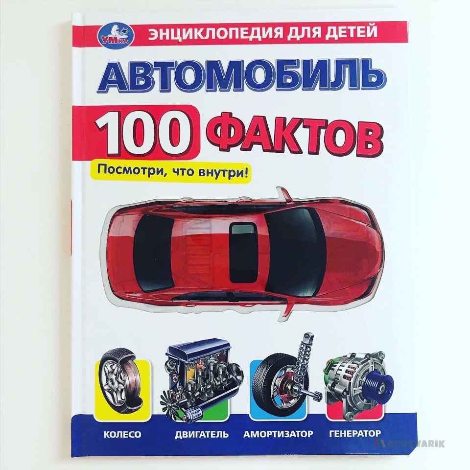 Автомобиль. 100 фактов