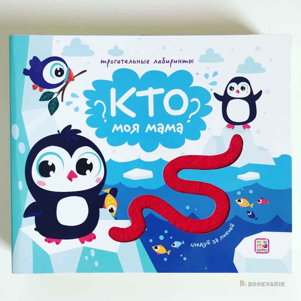 Кто моя мама? Трогательные лабиринты