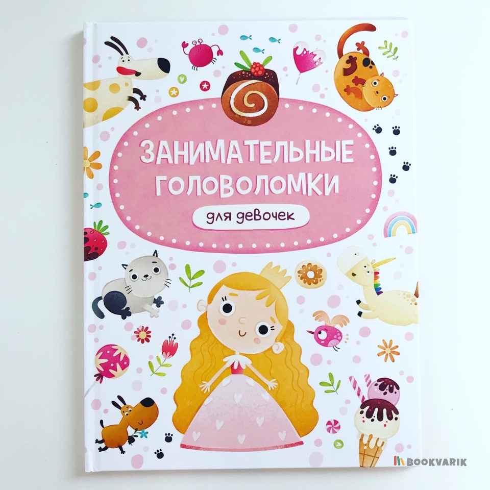 Занимательные головоломки для девочек