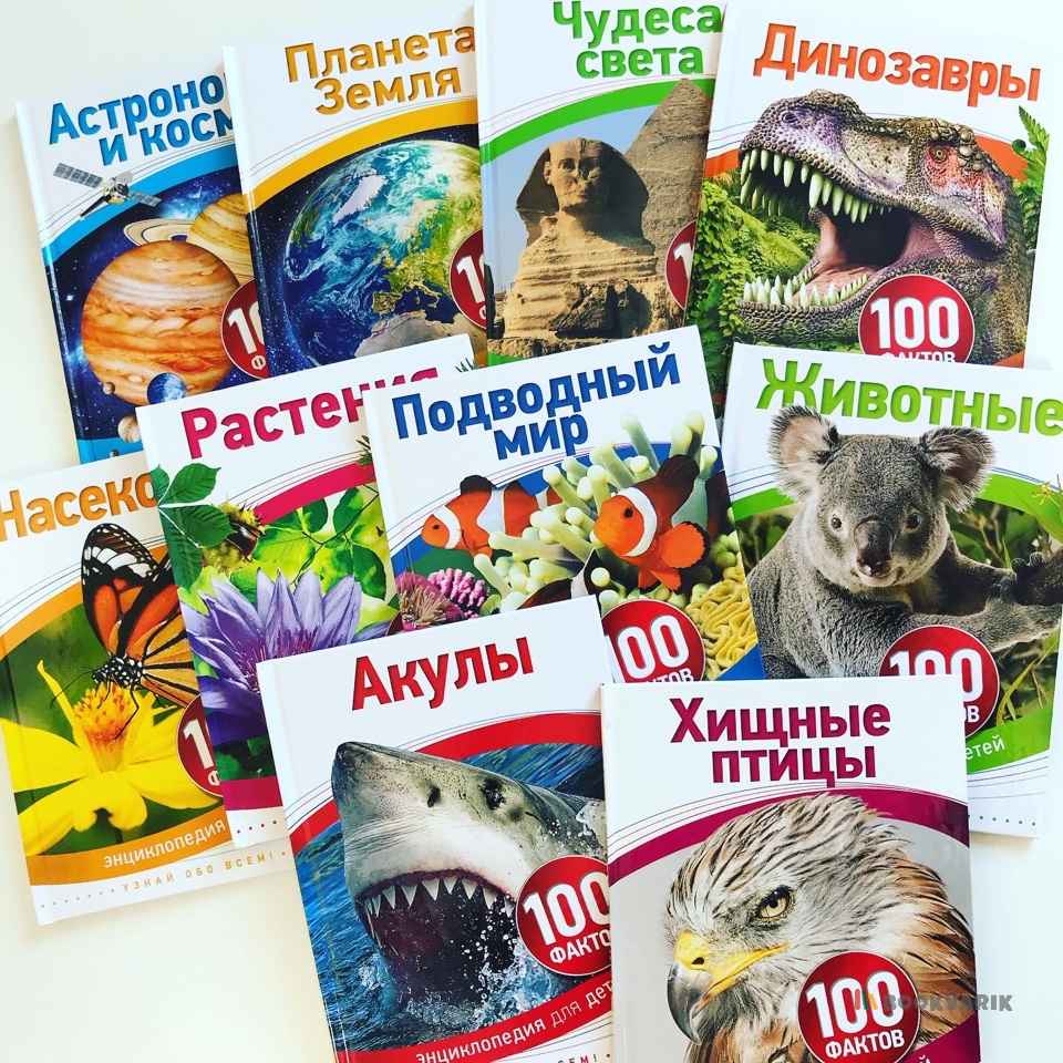 100 фактов. Энциклопедия для детей