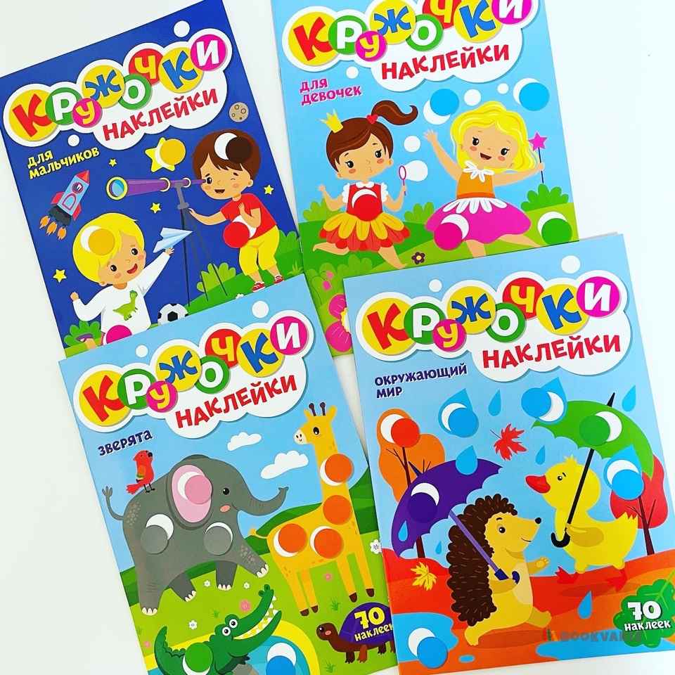 Наклей кружочки. 70 наклеек