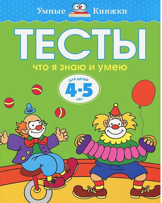 Тесты Что я знаю и умею (4-5 лет)