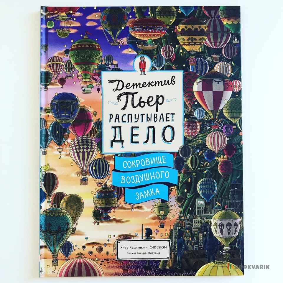 Детектив Пьер распутывает дело. Сокровище Воздушного замка