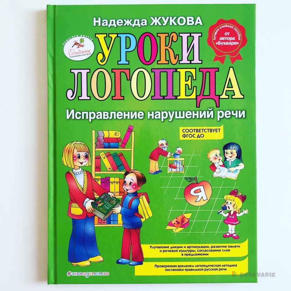 Уроки логопеда. Исправление нарушений речи