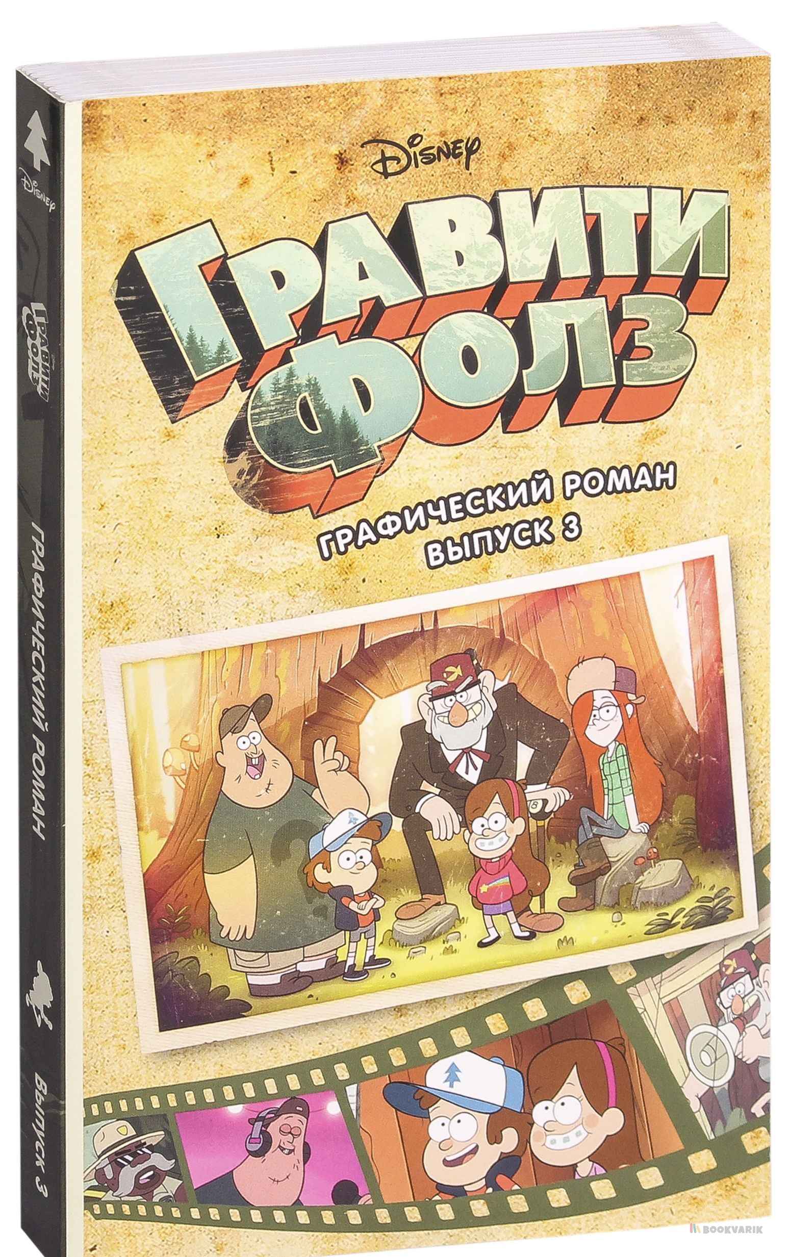 Гравити Фолз. Графический роман 3