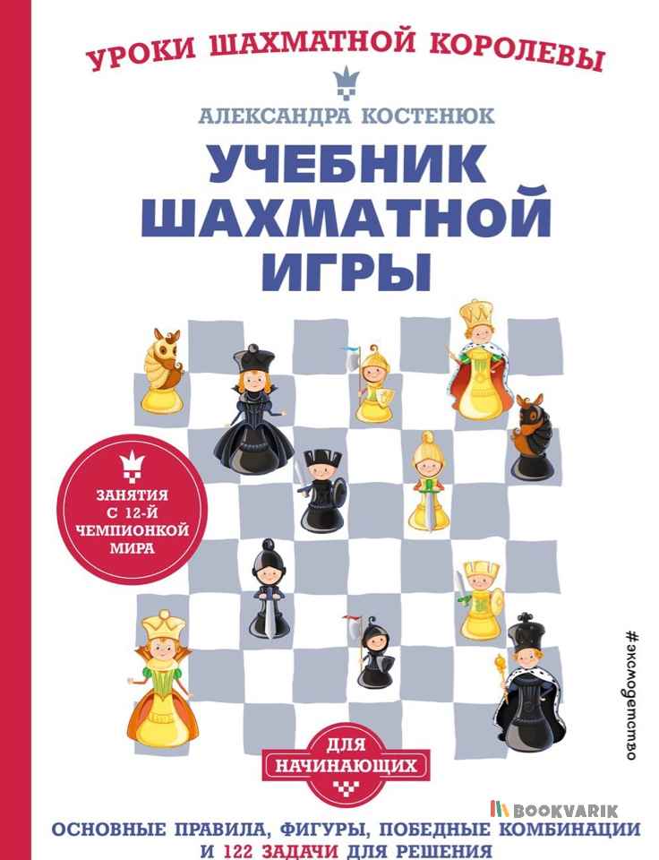 Учебник шахматной игры. Основные правила, фигуры, победные комбинации и 122 задачи для решения