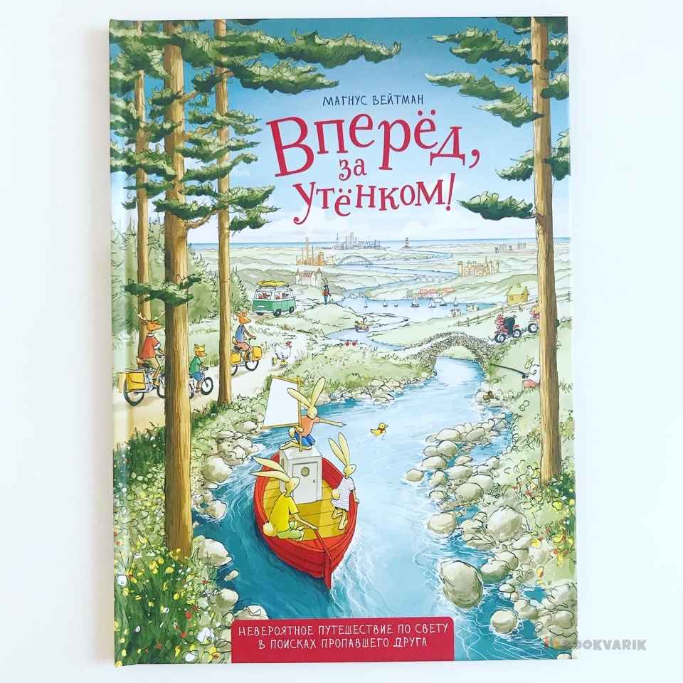 Вперед, за утенком!