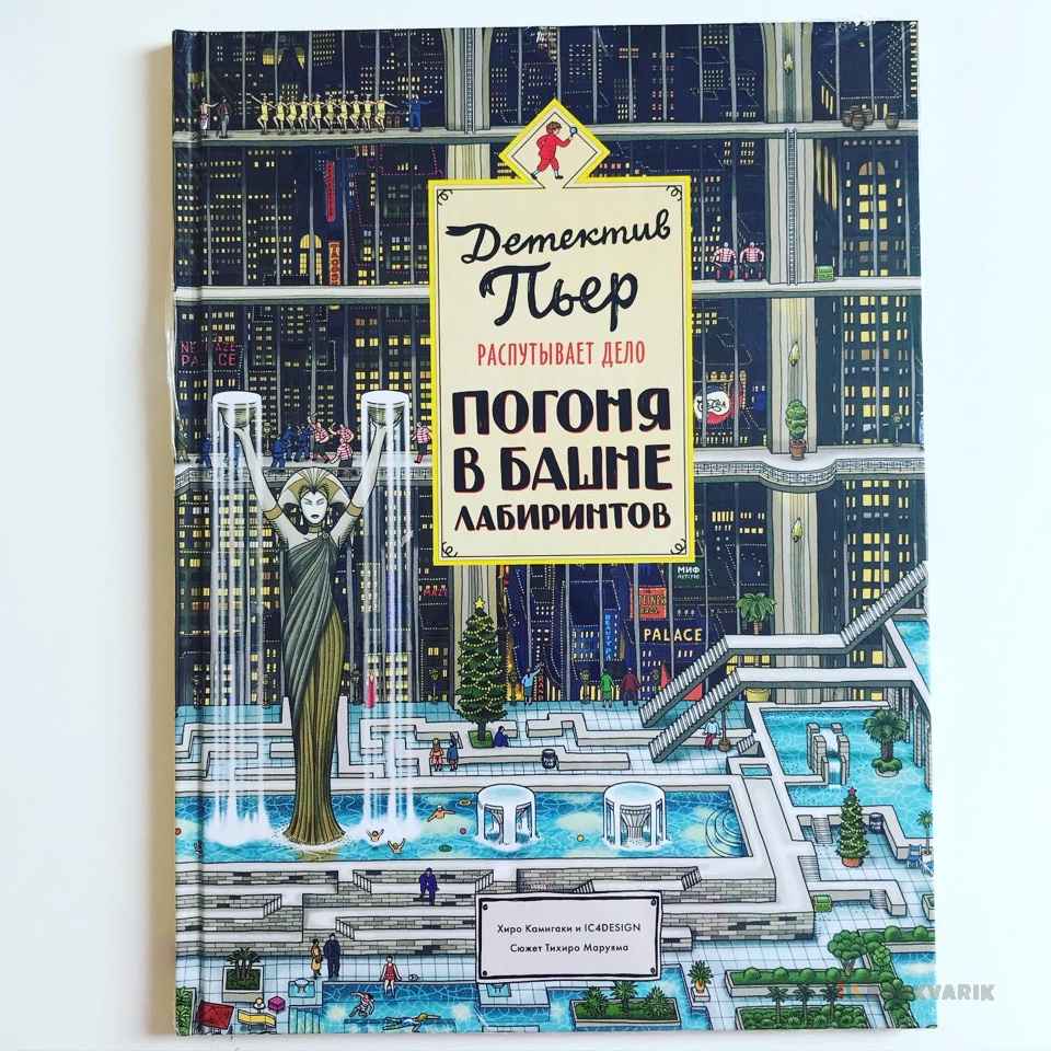 Детектив Пьер распутывает дело. Погоня в Башне лабиринтов