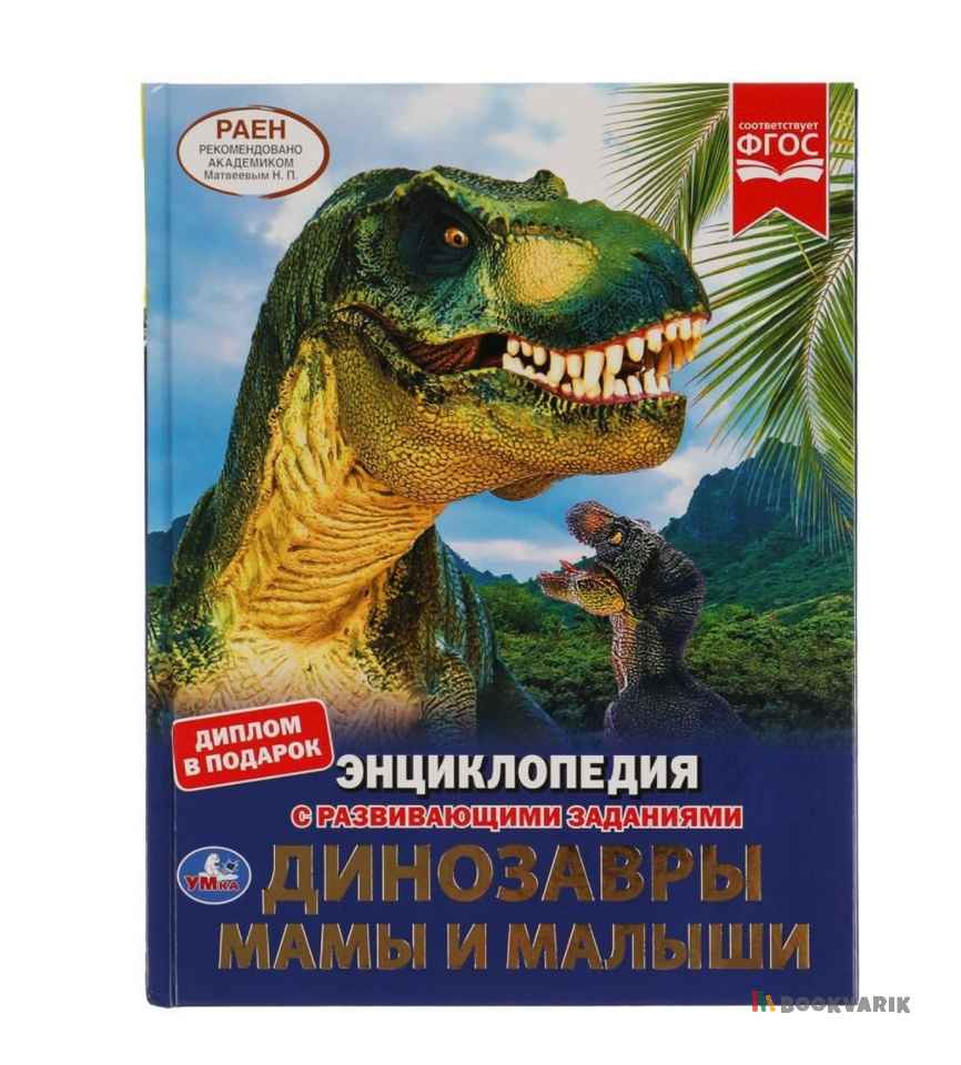Динозавры Мамы и малыши. Энциклопедия с развивающими заданиями